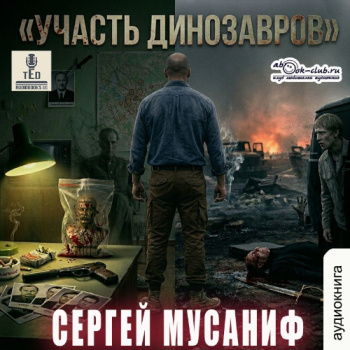 Участь динозавров - Мусаниф Сергей