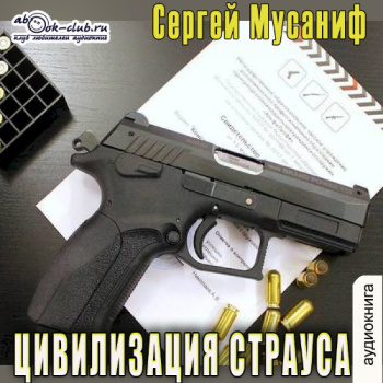 Цивилизация страуса - Мусаниф Сергей