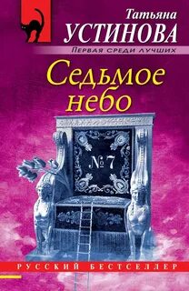 Седьмое небо — Устинова Татьяна