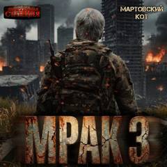 Мрак 3 - Мартовский Кот