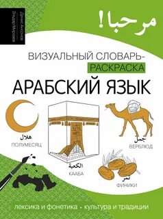 Арабский язык. Лексика, традиции, культура — Ансонов Денис, Мирзаев Эльдар