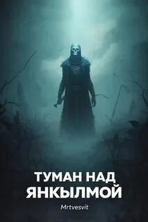 Туман над Янкылмой (Янкылма. Мистика уральских деревень) — Булатов Андрей