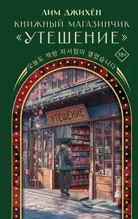 Книжный магазинчик «Утешение» - Лим Джи Хен