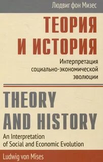 Теория и история: интерпретация социально-экономической эволюции - Мизес Людвиг
