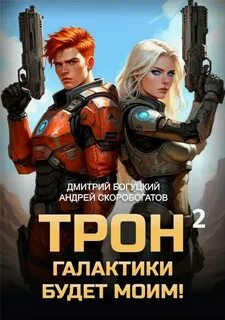 Трон галактики будет моим! Книга 2. Дары пустыни — Богуцкий Дмитрий, Скоробогатов Андрей