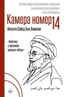 Камера №14. Автобиография и воспоминания, записанные высшим руководителем Ирана аятоллой Хаменеи — Хаменеи Сейед Али Хосейни