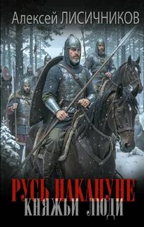 Русь накануне. Княжьи люди — Лисичников Алексей