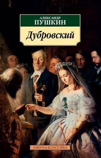 Дубровский - Пушкин Александр