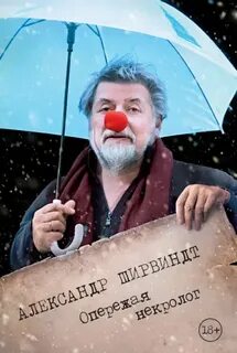 Опережая некролог - Ширвиндт Александр
