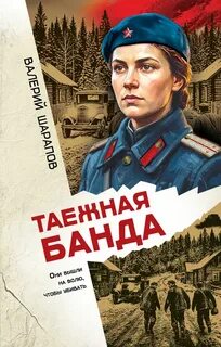 Таежная банда - Шарапов Валерий