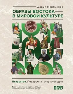 Образы Востока в мировой культуре — Мартынова Д. О.