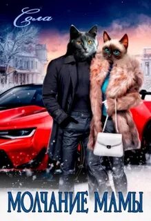 Молчание мамы — Сола