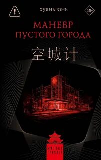 Маневр пустого города - Хуянь Юнь