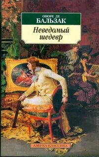 Неведомый шедевр — Бальзак Оноре