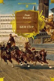 Бен-Гур — Уоллес Льюис