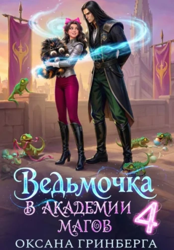 Ведьмочка в Академии Магов – 4 — Гринберга Оксана