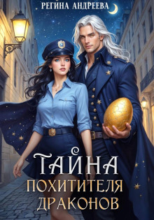Тайна похитителя драконов — Андреева Регина