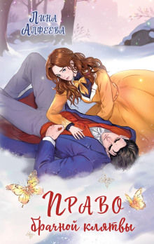 Право брачной клятвы — Алфеева Лина