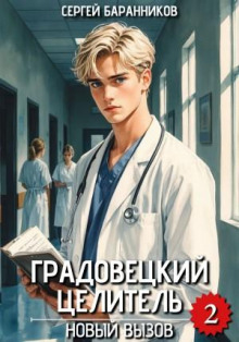 Градовецкий целитель. Новый вызов - Баранников Сергей