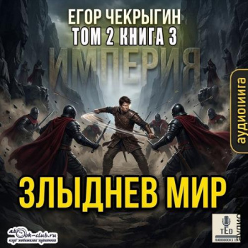 Злыднев мир. Том 2. Книга 3 — Чекрыгин Егор