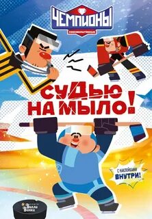 Чемпионы. Судью на мыло! — Каштанова Юлия