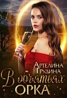 В объятьях орка - Грудина Артелина