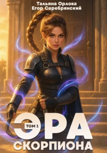 Эра скорпиона — Орлова Тальяна, Серебрянский Егор