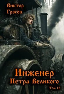 Инженер Петра Великого 12 — Гросов Виктор