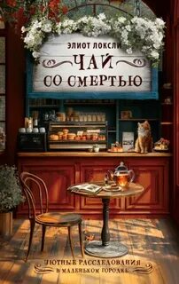 Чай со смертью — Локсли Элиот