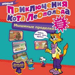 Новые приключения Кота Леопольда. Мышиные проделки: Ремонт в тылу врага. Такси вызывали? Птицы. Новогодняя ёлка - Коннова Евгения