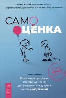Отпустить бывшего + Самооценка - Фаннинг Патрик, Маккей Мэтью, Уоррен Кортни С.