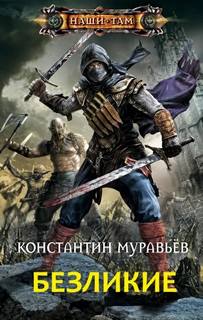Безликие - Муравьёв Константин