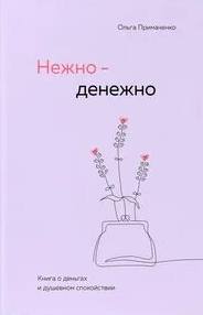 Нежно-денежно. Книга о деньгах и душевном спокойствии — Примаченко Ольга