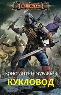 Кукловод — Муравьёв Константин