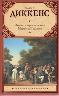 Жизнь и приключения Мартина Чезлвита — Диккенс Чарльз