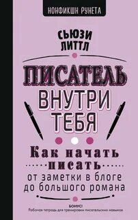 Писатель внутри тебя. Как начать писать от заметки в блоге до большого романа — Литтл Сьюзи
