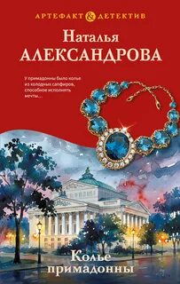 Колье примадонны - Александрова Наталья