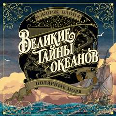 Великие тайны океанов. Полярные моря — Блон Жорж