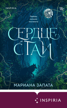 Сердце стаи — Запата Мариана
