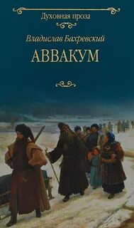 Аввакум — Бахревский Владислав