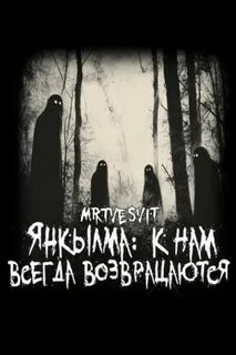 Янкылма: к нам всегда возвращаются (Янкылма. Мистика уральских деревень) — Булатов Андрей