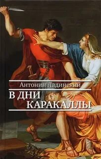 В дни Каракаллы — Ладинский Антонин