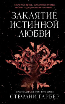 Заклятие истинной любви — Гарбер Стефани