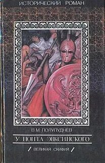 Великая Скифия. Восстание на Боспоре. Митридат — Полупуднев Виталий