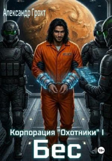 Корпорация Охотники I. Бес — Грохт Александр