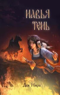 Навья тень - Нира Дея