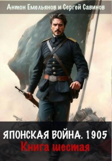 Японская война 1905. Книга 6 — Емельянов Антон, Савинов Сергей