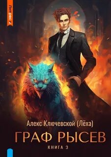 РОС: Граф Рысев 3 — Ключевской Алекс