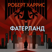 Фатерланд — Харрис Роберт