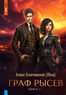 РОС: Граф Рысев 7 — Ключевской Алекс